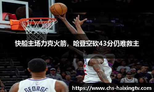 快船主场力克火箭，哈登空砍43分仍难救主