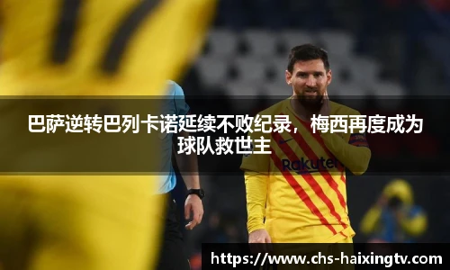 巴萨逆转巴列卡诺延续不败纪录，梅西再度成为球队救世主