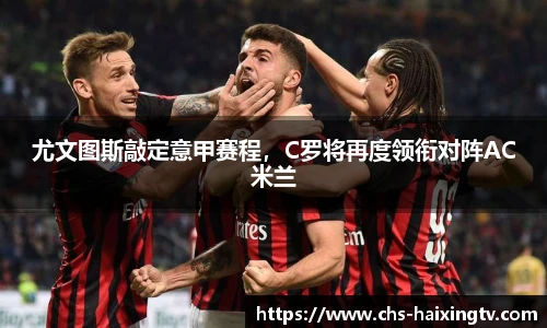 尤文图斯敲定意甲赛程，C罗将再度领衔对阵AC米兰