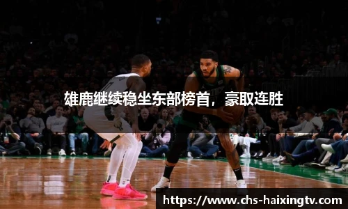 雄鹿继续稳坐东部榜首，豪取连胜