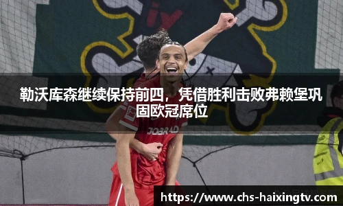 勒沃库森继续保持前四，凭借胜利击败弗赖堡巩固欧冠席位