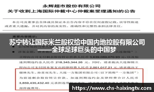 苏宁转让国际米兰股权给中国内地控股有限公司——全球足球巨头的中国梦