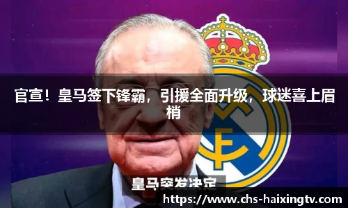 官宣！皇马签下锋霸，引援全面升级，球迷喜上眉梢