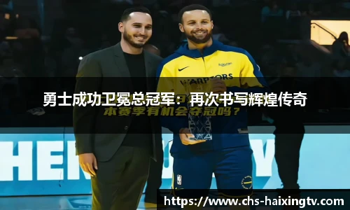 勇士成功卫冕总冠军：再次书写辉煌传奇