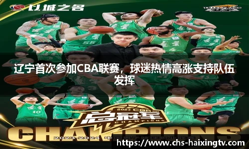 辽宁首次参加CBA联赛，球迷热情高涨支持队伍发挥