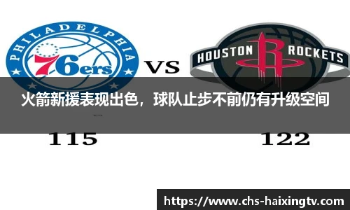火箭新援表现出色，球队止步不前仍有升级空间