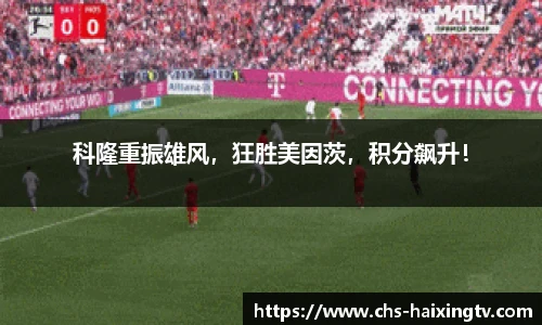 科隆重振雄风，狂胜美因茨，积分飙升！
