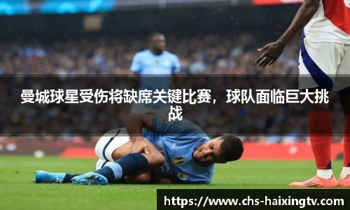曼城球星受伤将缺席关键比赛，球队面临巨大挑战