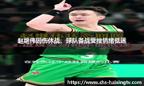 赵继伟因伤休战，球队备战受挫情绪低迷