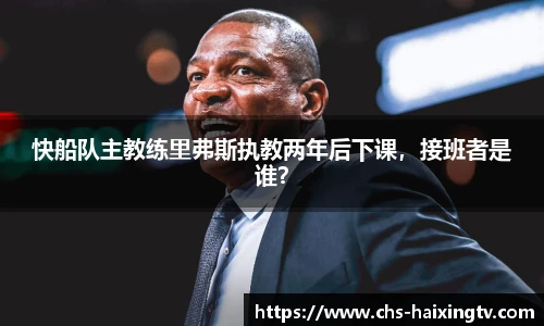 快船队主教练里弗斯执教两年后下课，接班者是谁？