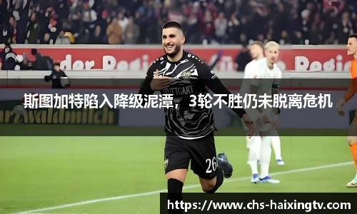 斯图加特陷入降级泥潭，3轮不胜仍未脱离危机