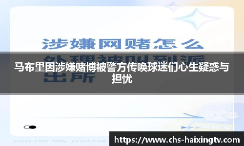 马布里因涉嫌赌博被警方传唤球迷们心生疑惑与担忧