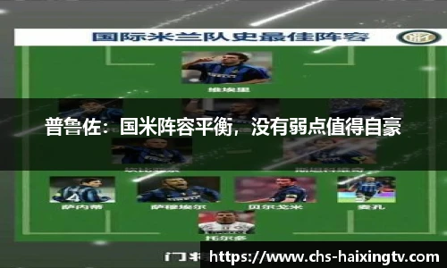 普鲁佐：国米阵容平衡，没有弱点值得自豪