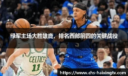 绿军主场大胜雄鹿，排名西部前四的关键战役