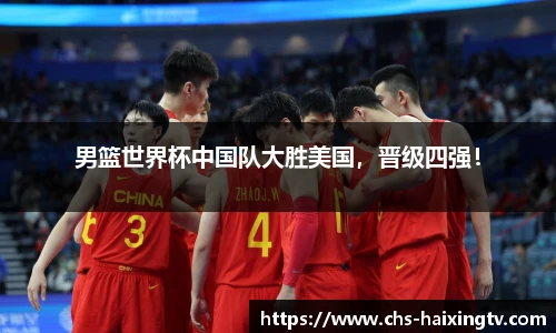 男篮世界杯中国队大胜美国，晋级四强！