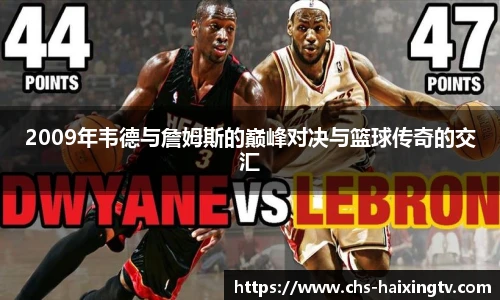 2009年韦德与詹姆斯的巅峰对决与篮球传奇的交汇