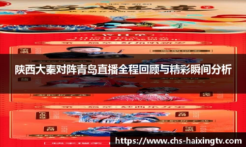 陕西大秦对阵青岛直播全程回顾与精彩瞬间分析