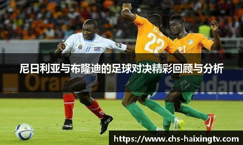 尼日利亚与布隆迪的足球对决精彩回顾与分析