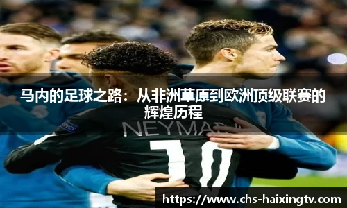 马内的足球之路：从非洲草原到欧洲顶级联赛的辉煌历程