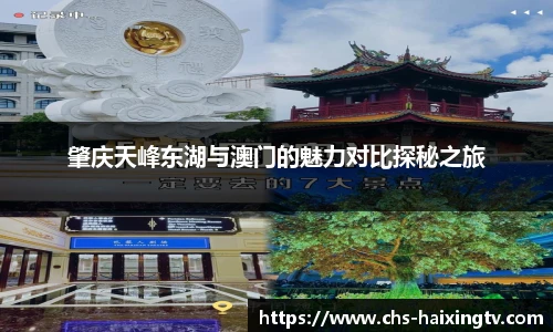 肇庆天峰东湖与澳门的魅力对比探秘之旅