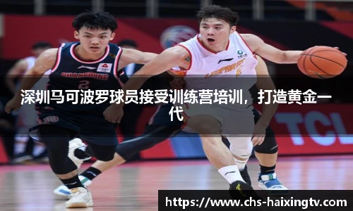深圳马可波罗球员接受训练营培训，打造黄金一代