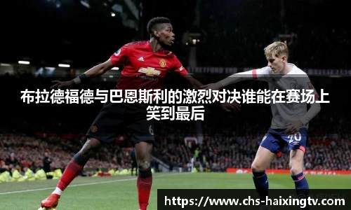 布拉德福德与巴恩斯利的激烈对决谁能在赛场上笑到最后
