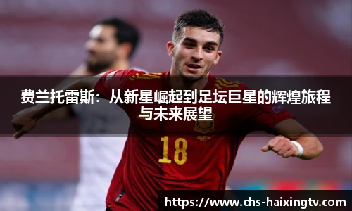 费兰托雷斯：从新星崛起到足坛巨星的辉煌旅程与未来展望
