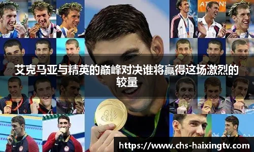 艾克马亚与精英的巅峰对决谁将赢得这场激烈的较量