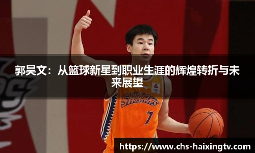 郭昊文：从篮球新星到职业生涯的辉煌转折与未来展望