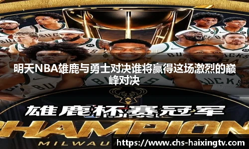 明天NBA雄鹿与勇士对决谁将赢得这场激烈的巅峰对决
