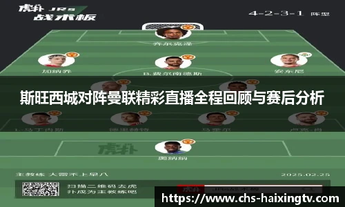 斯旺西城对阵曼联精彩直播全程回顾与赛后分析