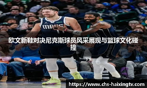 欧文新鞋对决尼克斯球员风采展现与篮球文化碰撞