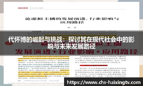 代怀博的崛起与挑战：探讨其在现代社会中的影响与未来发展路径