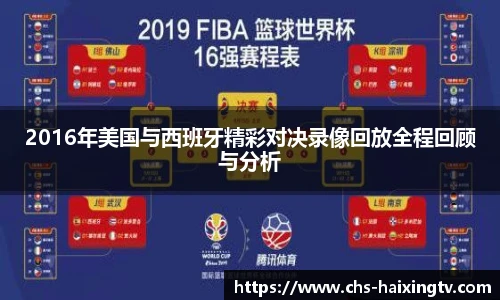 2016年美国与西班牙精彩对决录像回放全程回顾与分析