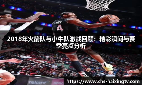 2018年火箭队与小牛队激战回顾：精彩瞬间与赛季亮点分析