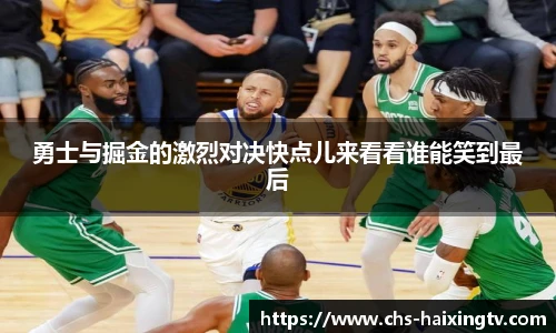 勇士与掘金的激烈对决快点儿来看看谁能笑到最后