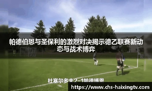 帕德伯恩与圣保利的激烈对决揭示德乙联赛新动态与战术博弈