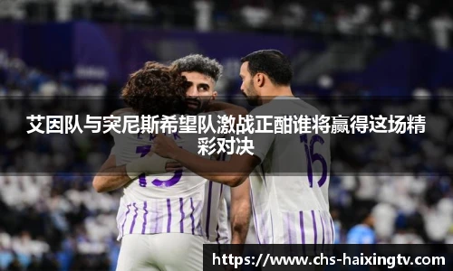 艾因队与突尼斯希望队激战正酣谁将赢得这场精彩对决