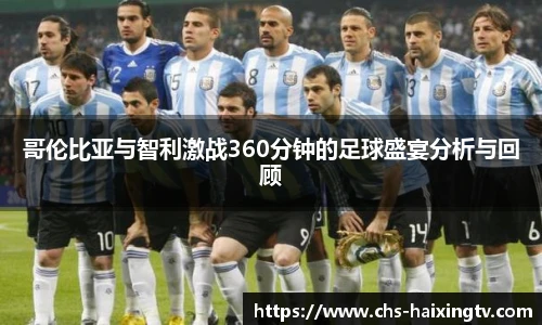 哥伦比亚与智利激战360分钟的足球盛宴分析与回顾