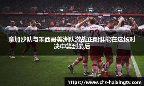 拿加沙队与墨西哥美洲队激战正酣谁能在这场对决中笑到最后