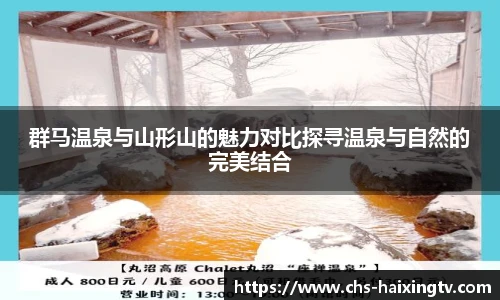 群马温泉与山形山的魅力对比探寻温泉与自然的完美结合