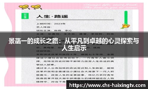 景菡一的成长之路：从平凡到卓越的心灵探索与人生启示